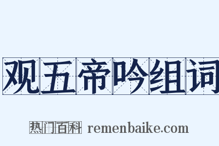 观五帝吟组词是什么意思的图片